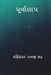 Purvalap ( Gujarati Edition ) by Bhatt, Manishankar Ratnji