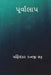 Purvalap ( Gujarati Edition ) by Bhatt, Manishankar Ratnji