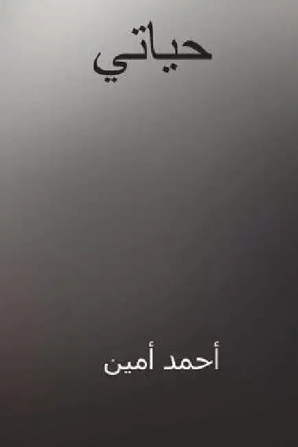 Hayati ( Arabic Edition ) by Amin, Ahmad