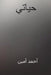 Hayati ( Arabic Edition ) by Amin, Ahmad