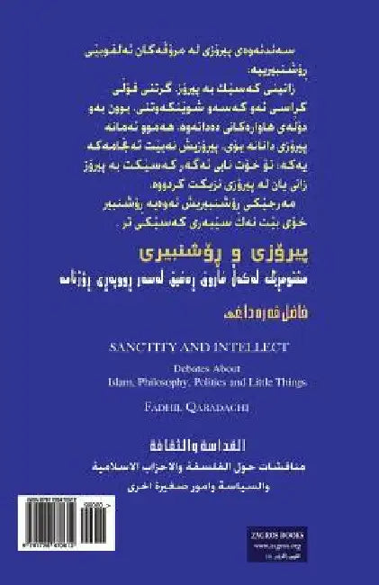 Sanctity and Intellect: Debates about Islam, Philosophy, Politics and Little Things by Qaradaghi, Fadhil