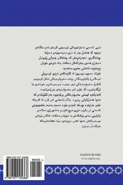 Islamic Fundamentalism When Studied by Ignorant by Qaradaghi, Fadhil