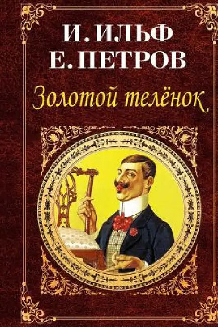 Zolotoj Telenok by Ilf, Ilya