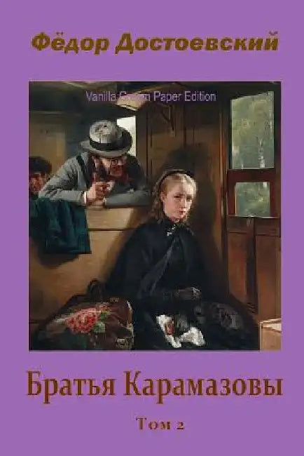 Brat'ja Karamazovy. Tom 2 by Dostoevsky, Fyodor
