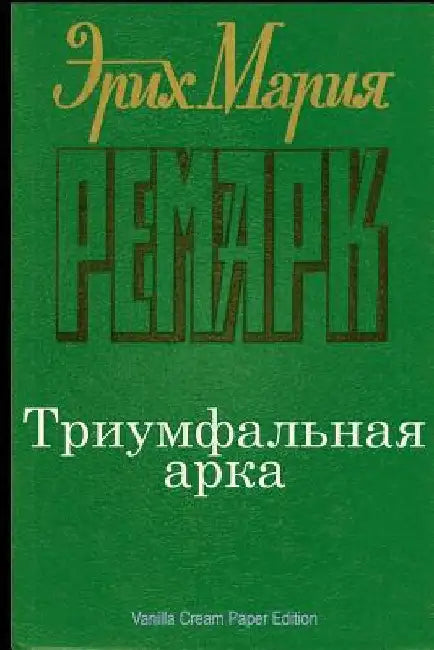 Triumfal'naja Arka by Remark, Jerih Marija