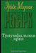 Triumfal'naja Arka by Remark, Jerih Marija