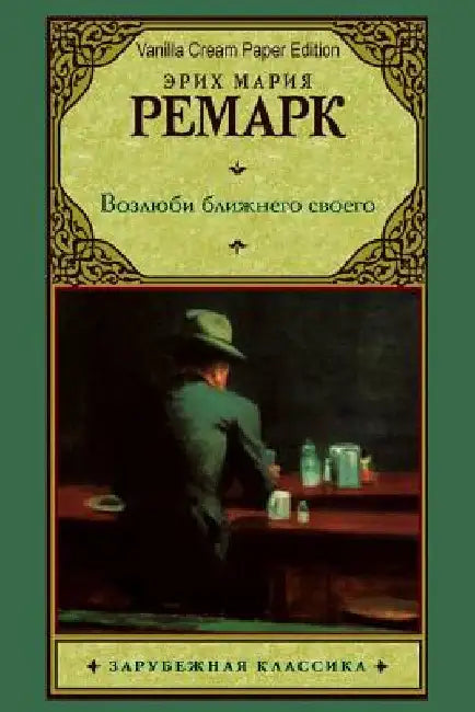 Vozljubi Blizhnego Svoego by Remarque, Erich Maria