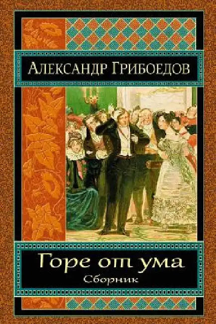 Gore OT Uma. Sbornik by Griboedov, Ivan