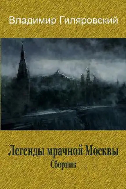 Legendy Mrachnoj Moskvy. Sbornik by Gilyarovsky, Vladimir