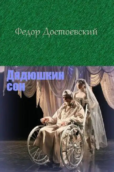 Djadjushkin Son by Dostoevsky, Fyodor