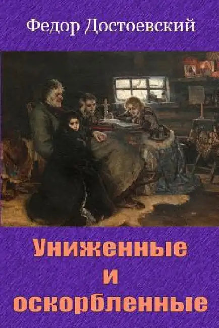 Unizhennye I Oskorblennye by Dostoevsky, Fyodor