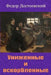 Unizhennye I Oskorblennye by Dostoevsky, Fyodor