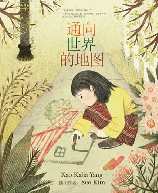 A Map Into the World (Chinese Edition) by Kao Kalia Yang