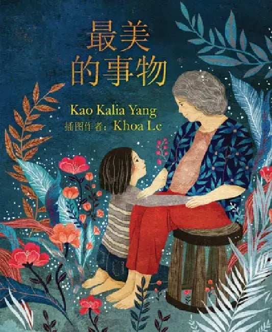 The Most Beautiful Thing (Chinese Edition) by Kao Kalia Yang
