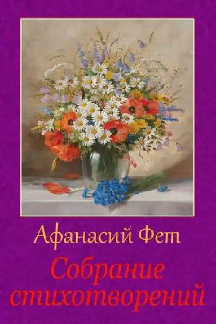 Sobranie Stihotvorenij by Fet, Afanasy