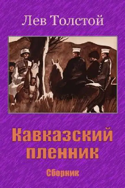 Kavkazskij Plennik. Sbornik by Tolstoy, Leo