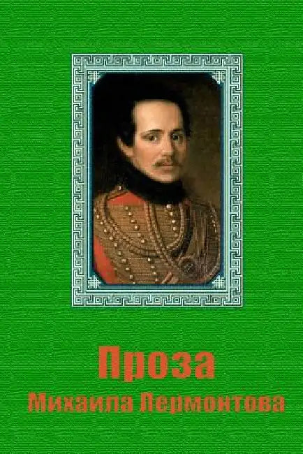 Proza Mikhaila Lermontova by Lermontov, Mikhail
