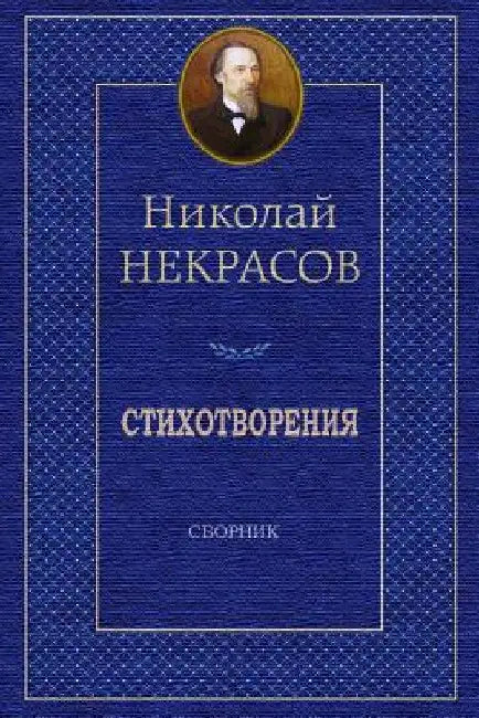 Stihotvorenija. Sbornik by Nekrasov, Nikolaj