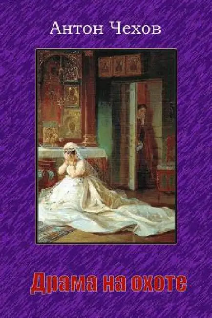 Drama Na Ohote by Chekhov, Anton