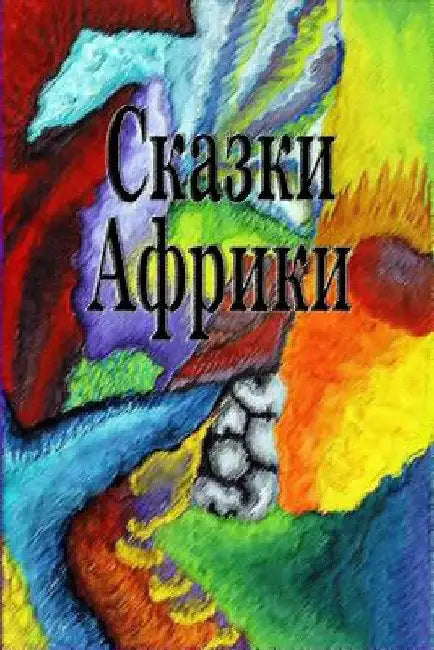 Skazki Afriki by Unknown
