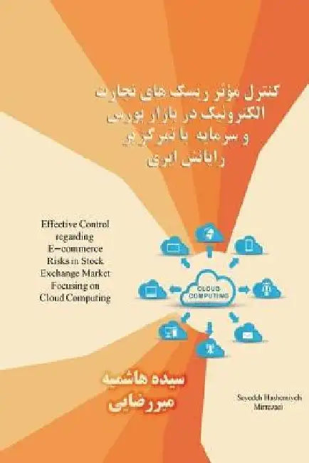 Effective Control regarding E-commerce Risks in Stock Exchange Market Focusing on Cloud Computing by Seyedeh Hashemiyeh Mirrezaei