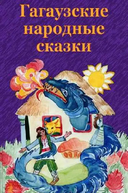 Gagauzskie Narodnye Skazki by Unknown