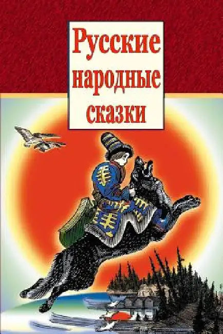 Russkie Narodnye Skazki by Unknown