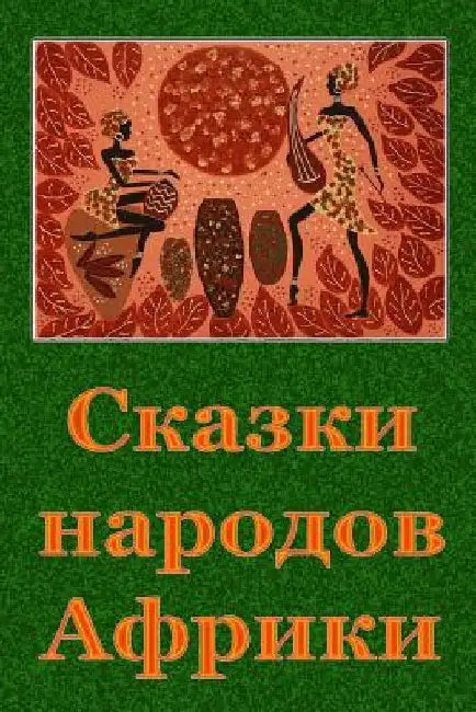 Skazki Narodov Afriki by Unknown