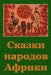 Skazki Narodov Afriki by Unknown