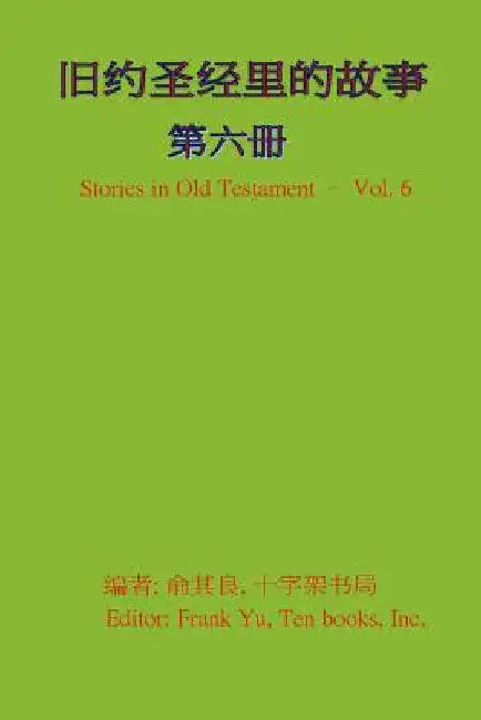 Stories in Old Testament (in Chinese) - Volume 6 by Yu, Frank C.