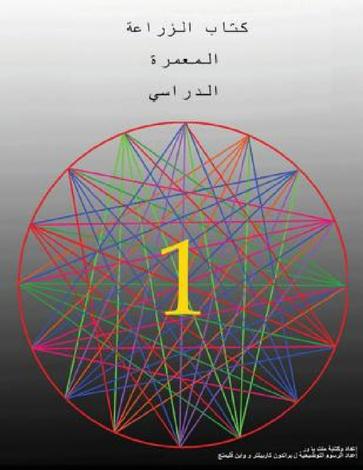 The Permaculture Student 1 (The Arabic Translation) by Matt Powers