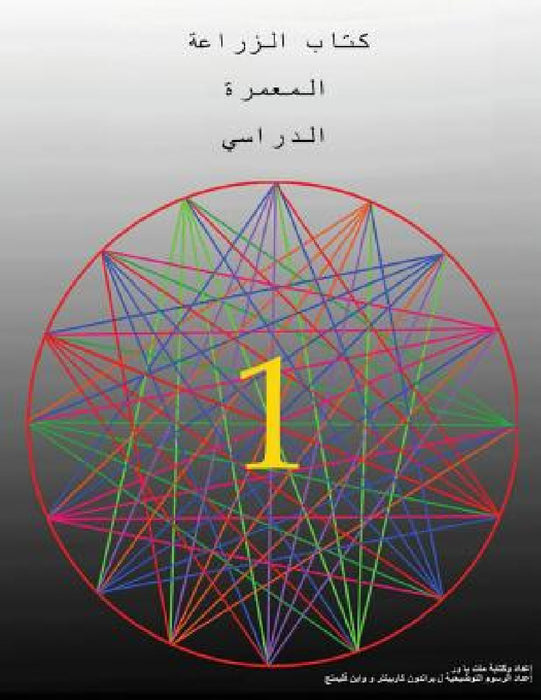 The Permaculture Student 1 (The Arabic Translation) by Matt Powers