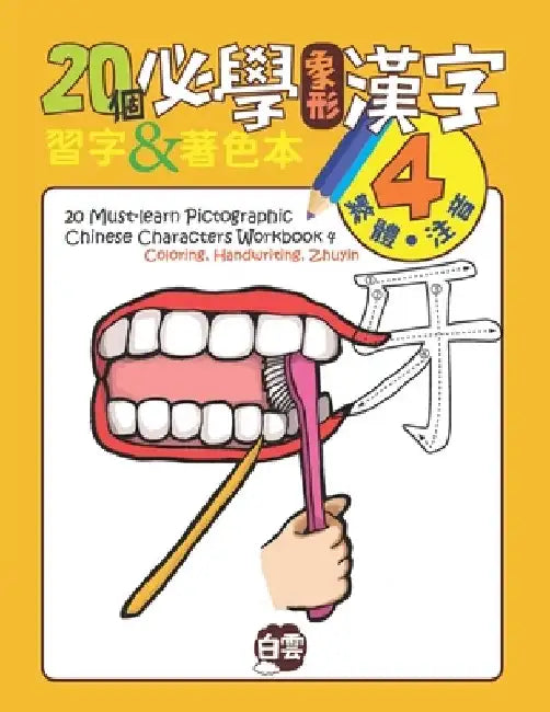 20 Must-Learn Pictographic Chinese Characters Workbook 4: Coloring, Handwriting, Zhuyin by Cloud Learning