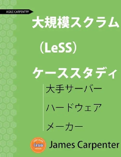 大規模スクラム （LeSS） ケーススタディ: 大৔ by James L. Carpenter, Koki Shimizu