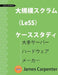 大規模スクラム （LeSS） ケーススタディ: 大৔ by James L. Carpenter, Koki Shimizu