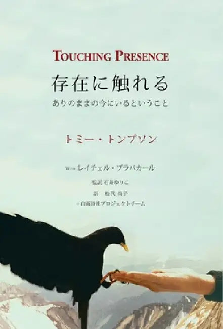 Touching Presence - 存在に触れる: ありのままの今にいる by トンプソン