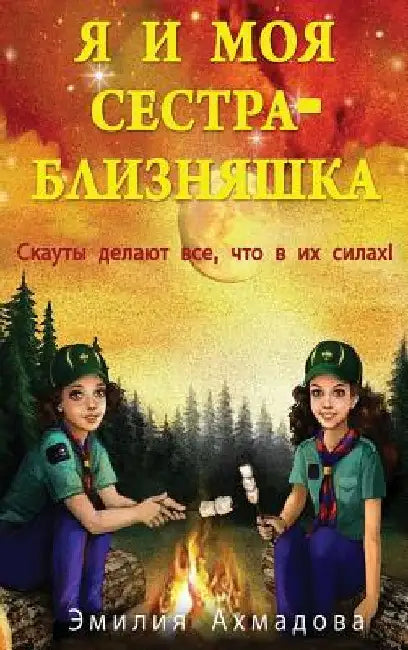 My Twin Sister And Me -Я И Моя Сестра Близня
 by Emiliya Ahmadova