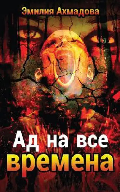 A Hell For All Seasons by Emiliya Ahmadova