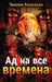 A Hell For All Seasons by Emiliya Ahmadova