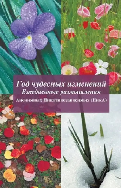 Год чудесных изменений: A Year by Members of Nicotine Anonymous