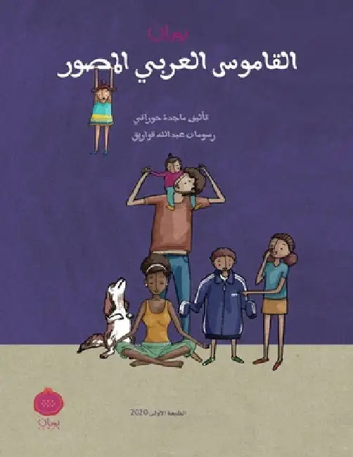 Ruman Arabic Picture Dictionary: Ruman Arabic Picture Dictionary by Majeda Hourani