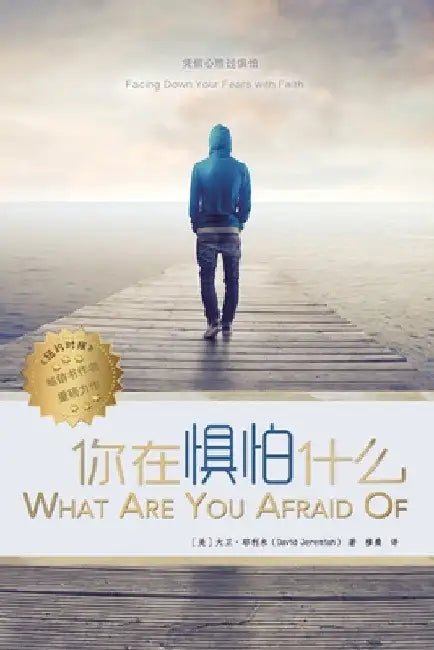 你在惧怕什么 What are you Afraid of by David Jeremiah