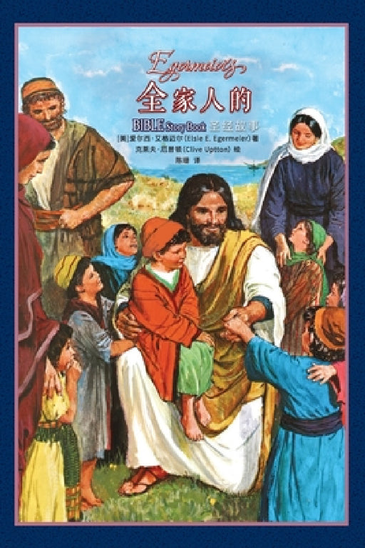全家人的圣经故事 Egermeier's Bible Story Book by Elsie E. Egermeier, Clive Uptton