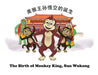 The Birth of Monkey King, Sun Wukong /剑数说－美猴王孙悟空的诞生 by Kit Cheung