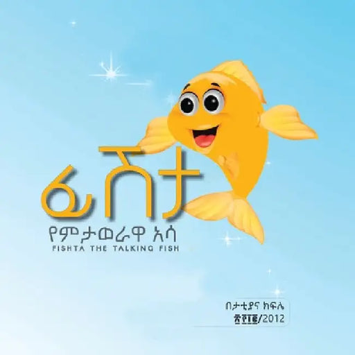 Fishta The Talking fish English & Amharic by Tattiana Kifile
