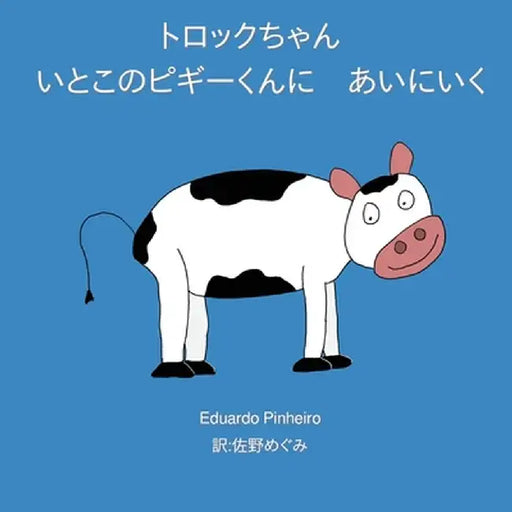 トロックちゃん いとこのピギーくんに　{ by Eduardo Pinheiro