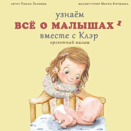Крохотный малыш: (0-3 месяца) by Зелонl