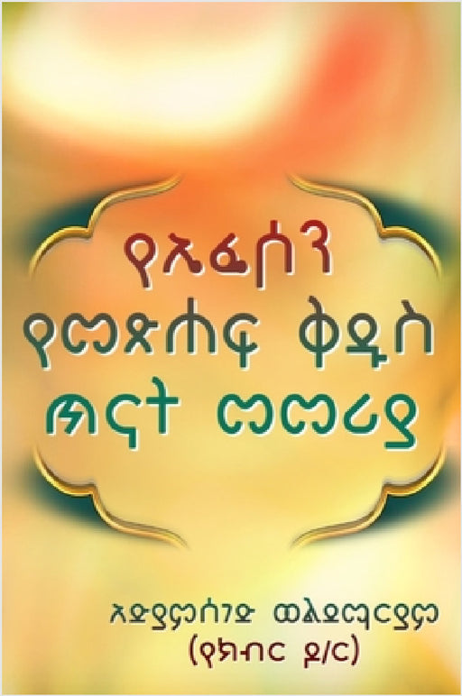 Ephesians Bible Study guide by Adiamseged Woldemariam