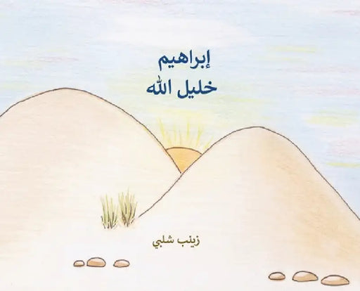 Abraham: The Friend of God (Arabic) by Zeinab Shalaby