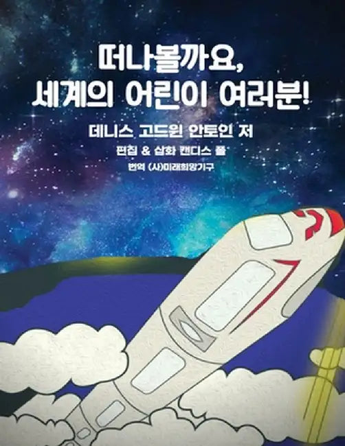 Get on Board Dear Children of the World 떠나볼까요, 세계의 어린이 여러&# by Denis G. Antoine